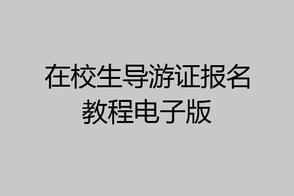 在校生导游证报名教程电子版