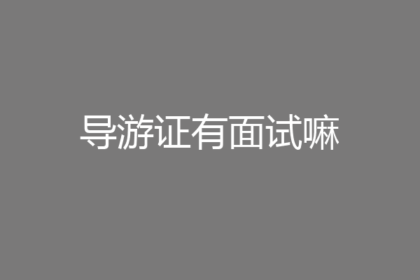 导游证有面试嘛