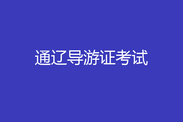 通辽导游证考试