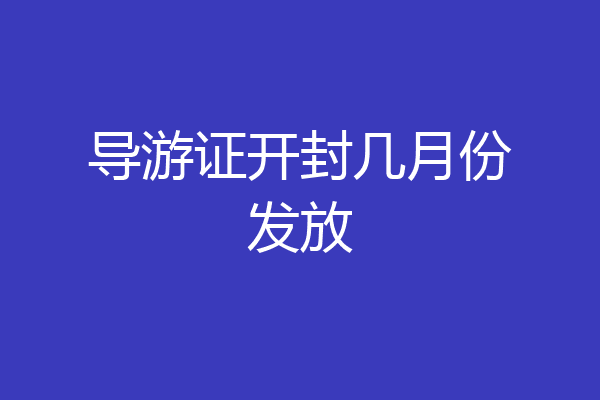 导游证开封几月份发放