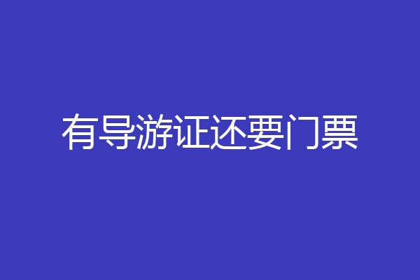 有导游证还要门票