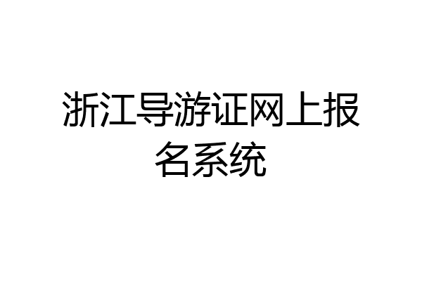 浙江导游证网上报名系统