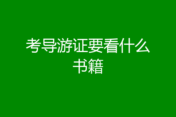 考导游证要看什么书籍