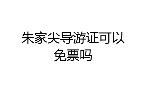 朱家尖导游证可以免票吗