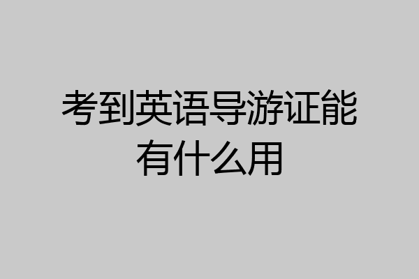考到英语导游证能有什么用