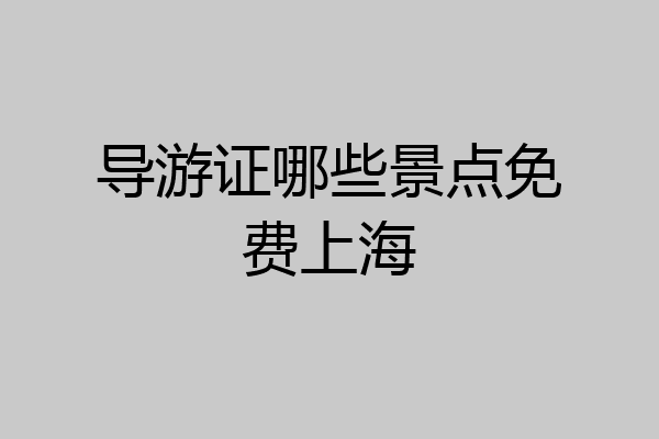 导游证哪些景点免费上海