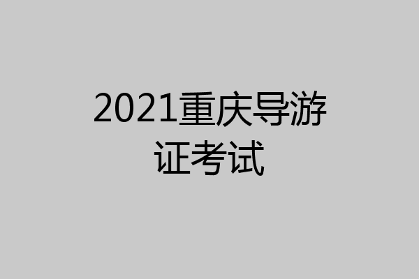 2021重庆导游证考试