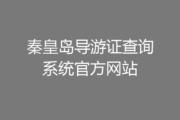 秦皇岛导游证查询系统官方网站