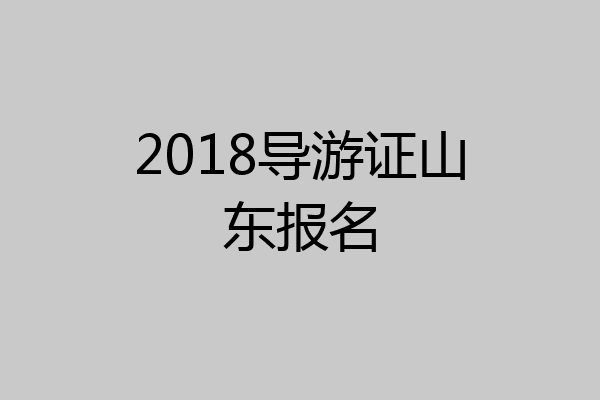 2018导游证山东报名