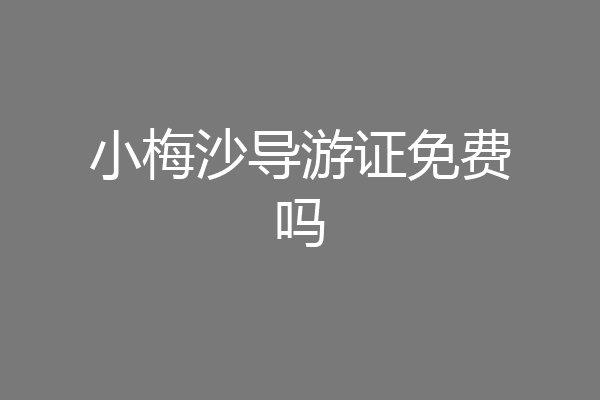小梅沙导游证免费吗