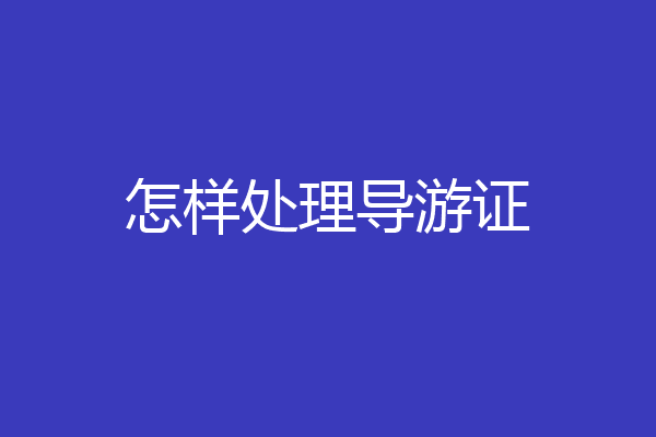 怎样处理导游证