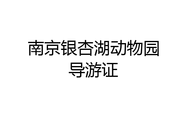 南京银杏湖动物园导游证