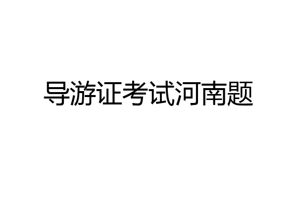 导游证考试河南题