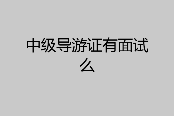 中级导游证有面试么