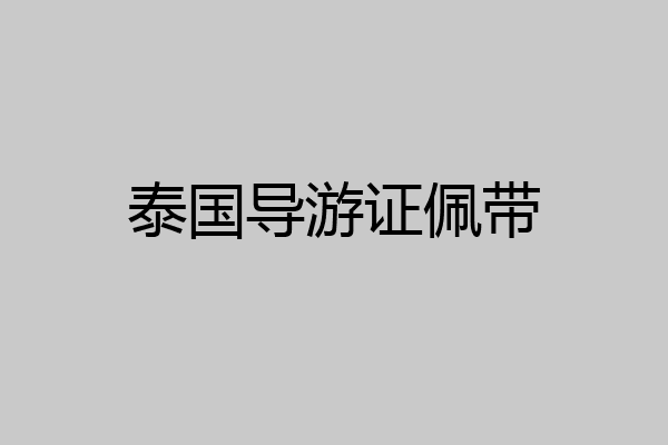 泰国导游证佩带