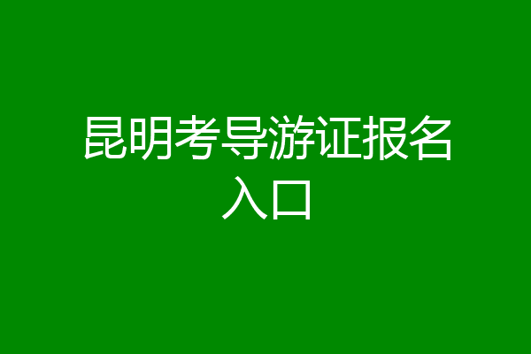 昆明考导游证报名入口
