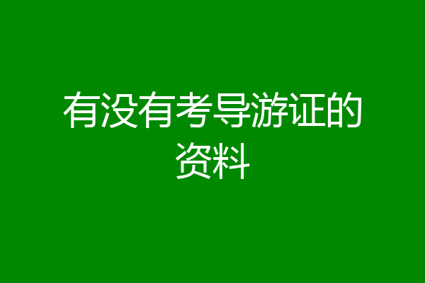 有没有考导游证的资料