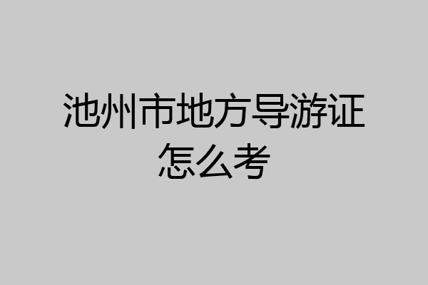 池州市地方导游证怎么考