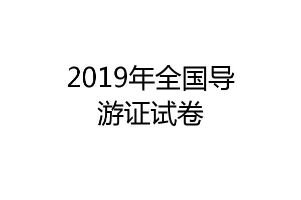 2019年全国导游证试卷