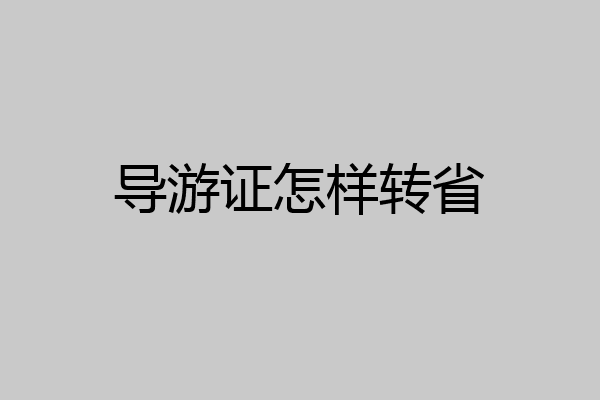 导游证怎样转省