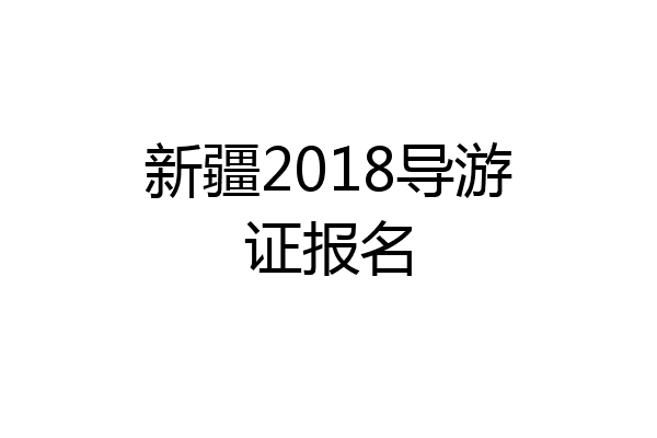 新疆2018导游证报名