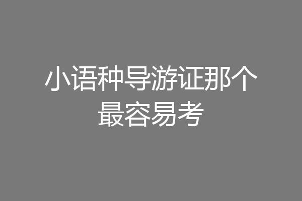 小语种导游证那个最容易考