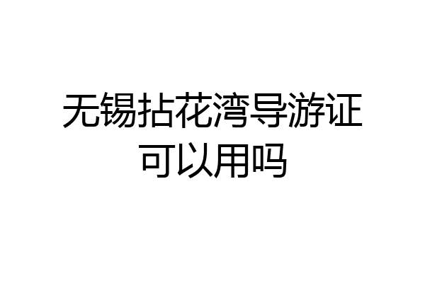 无锡拈花湾导游证可以用吗