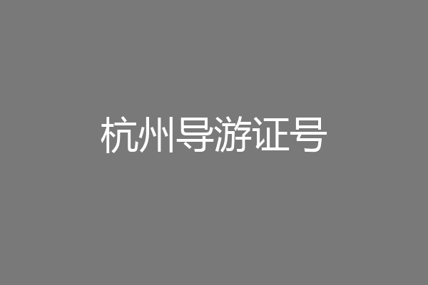 杭州导游证号