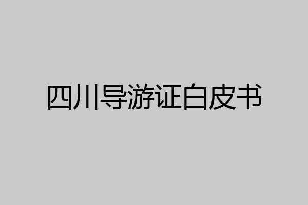 四川导游证白皮书