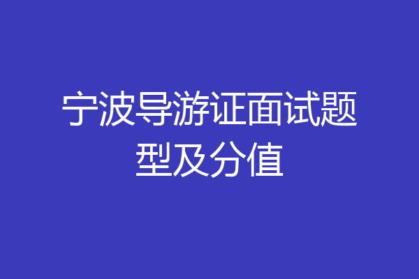 宁波导游证面试题型及分值