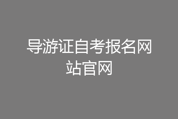 导游证自考报名网站官网