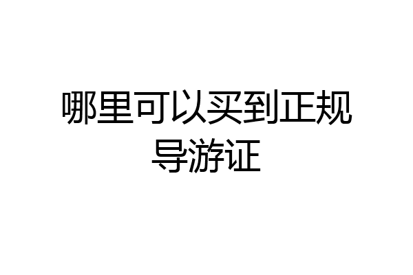 哪里可以买到正规导游证