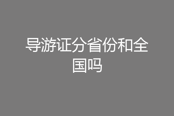 导游证分省份和全国吗