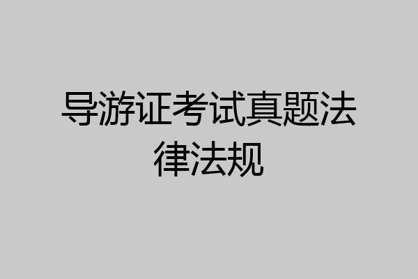 导游证考试真题法律法规