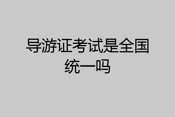 导游证考试是全国统一吗