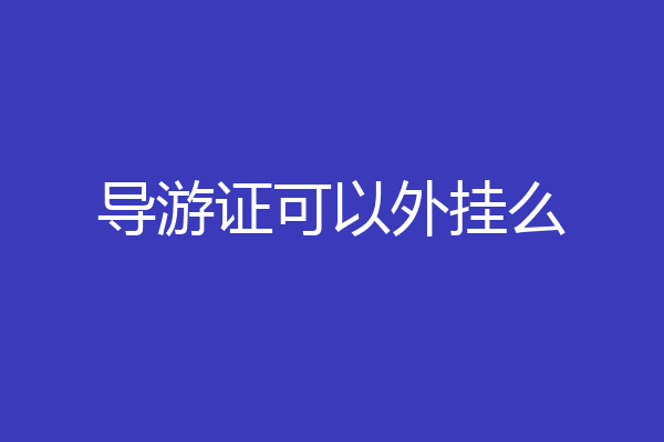 导游证可以外挂么