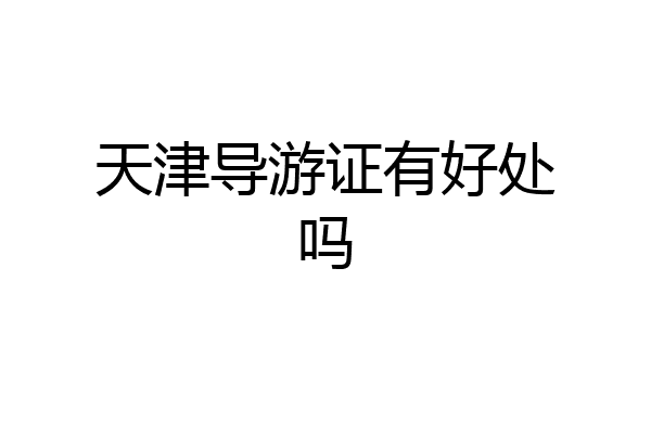天津导游证有好处吗