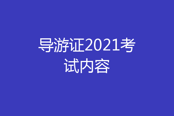 导游证2021考试内容