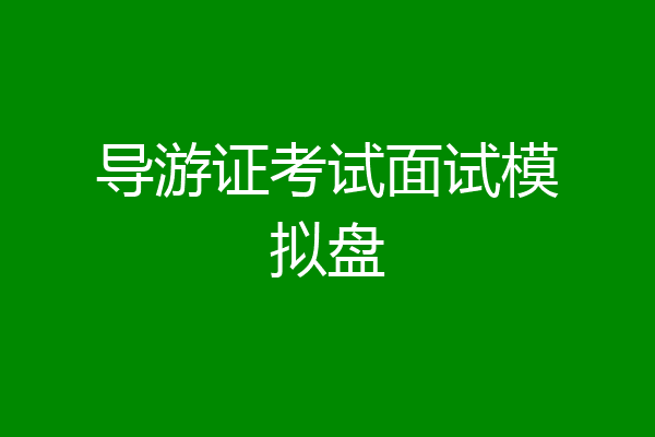 导游证考试面试模拟盘