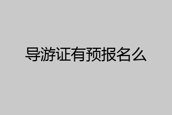 导游证有预报名么