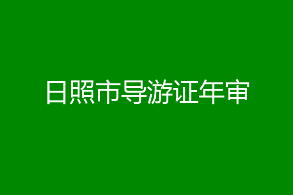 日照市导游证年审