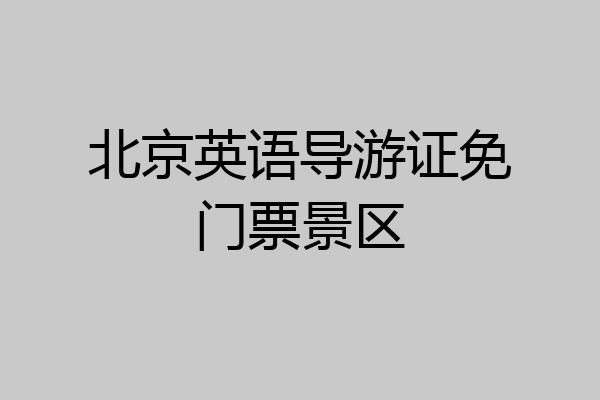北京英语导游证免门票景区