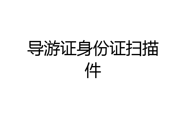 导游证身份证扫描件