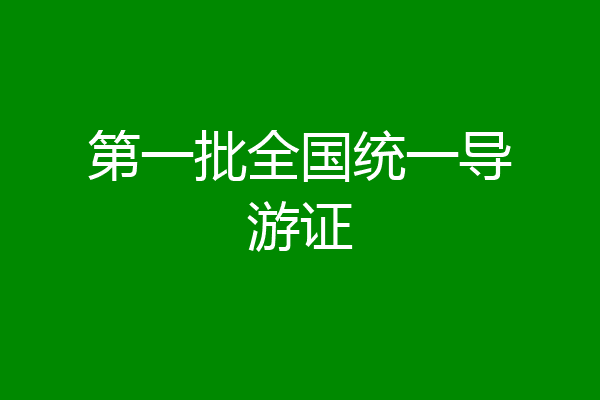 第一批全国统一导游证