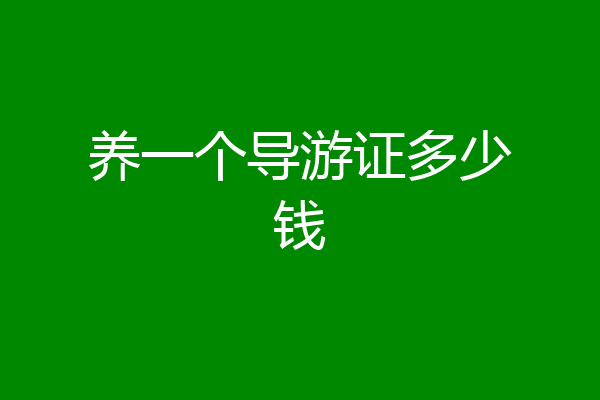 养一个导游证多少钱