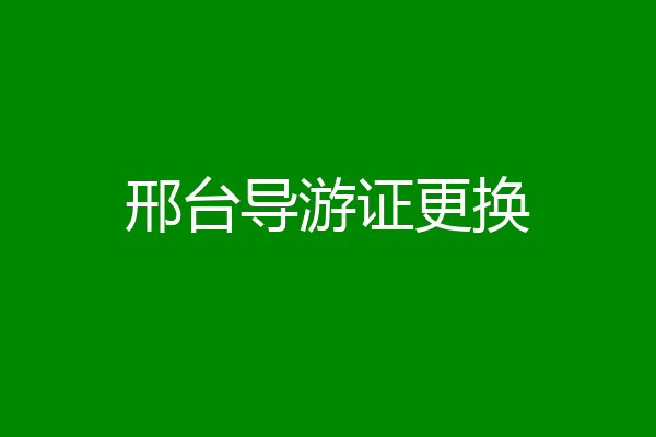 邢台导游证更换