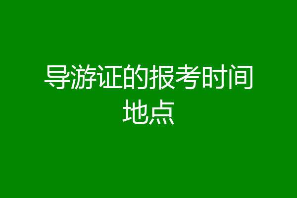 导游证的报考时间地点
