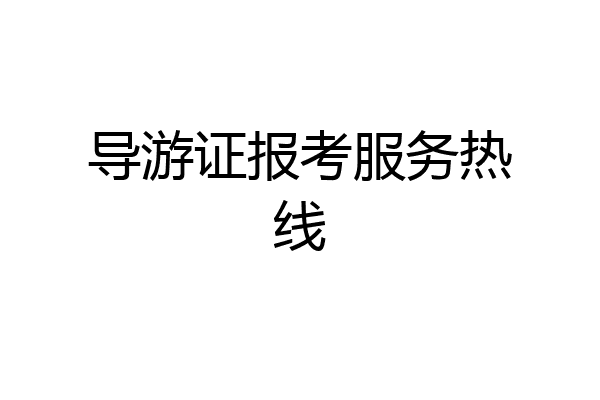 导游证报考服务热线