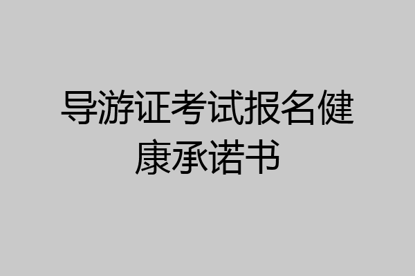 导游证考试报名健康承诺书