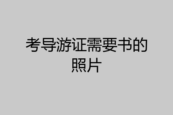 考导游证需要书的照片
